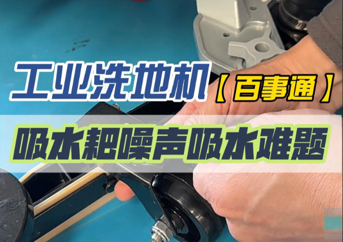 工業(yè)洗地機(jī)剛換膠條就吱吱響？手把手教你排查+修復(fù)！