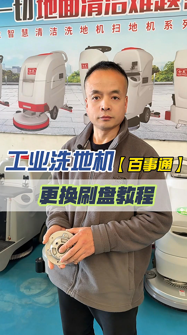 【洗地機(jī)刷盤更換指南】自己動(dòng)手3分鐘搞定，省下200元人工費(fèi)！