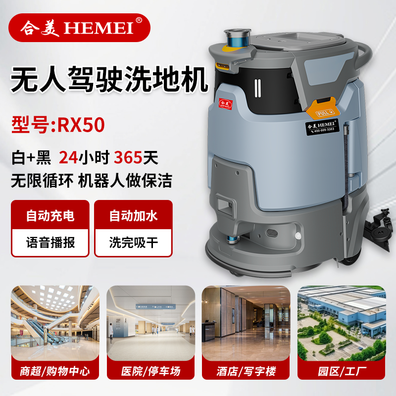 HMR50無人駕駛洗地機(jī)